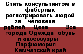 Стать консультантом в фаберлик регистрировать людей за 1 человека 1000 рублей  › Цена ­ 50 - Все города Одежда, обувь и аксессуары » Парфюмерия   . Камчатский край